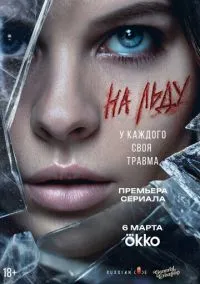 На льду (1 сезон) онлайн