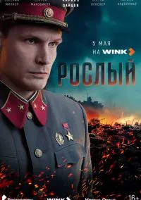 сериал Рослый (1 сезон)