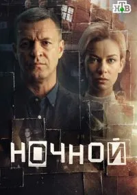 Ночной (1 сезон) онлайн