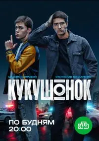 Кукушонок (1 сезон) онлайн