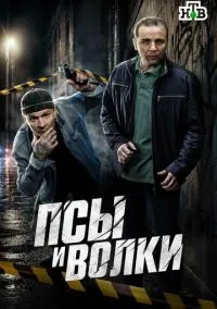 Псы и волки (1 сезон) онлайн