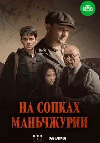 На сопках Маньчжурии (1 сезон)
