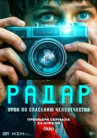 Радар (1 сезон)