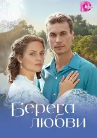 Берега любви (1 сезон) онлайн