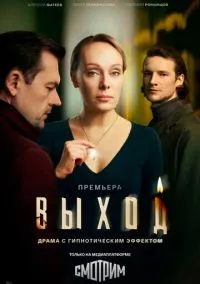 Выход (1 сезон) онлайн