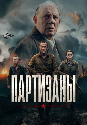 Партизаны (1 сезон)