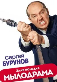 Мылодрама (1-2 сезон)