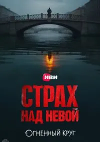 Страх над Невой (1-2 сезон) онлайн