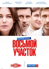 Восьмой участок (1-2 сезон) онлайн