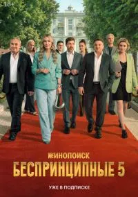 Беспринципные (1-5 сезон) онлайн